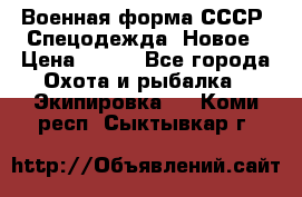 Военная форма СССР. Спецодежда. Новое › Цена ­ 200 - Все города Охота и рыбалка » Экипировка   . Коми респ.,Сыктывкар г.